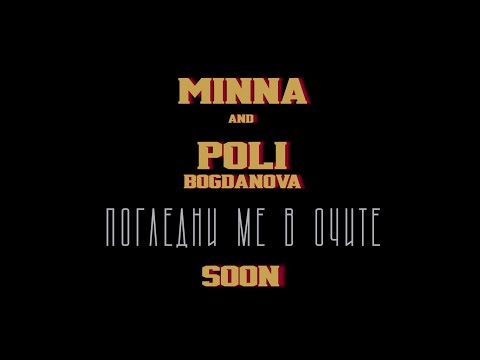MINNA Poli Bogdanova Погледни ме в очите Pogledni Me V Ochite TEASER