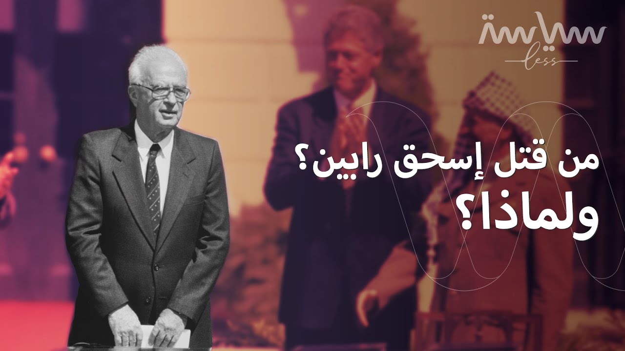 لماذا يُعد اغتيال إسحاق رابين واحد من أنجح الاغتيالات في التاريخ؟