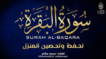 سورة البقرة (كاملة) للشيخ محمد هشام Sourah Baqara