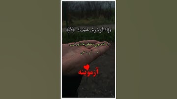قرآن کریم پښتو ترجمه سورة التکویر آيات 1-8  Quran with Pashto translation