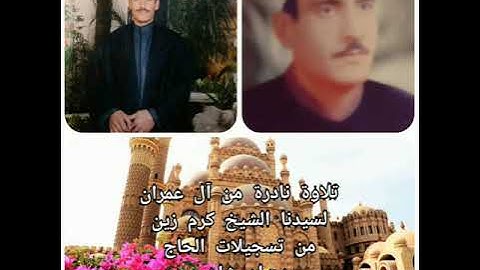 تلاوة عطرة من سورة آل عمران