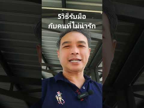 5 วิธีรับมือคนที่ไม่น่ารัก#รับเพื่อนบ้านเหมือนรักตนเอง#พิ่งพระเยซูรู้วิธีรัก