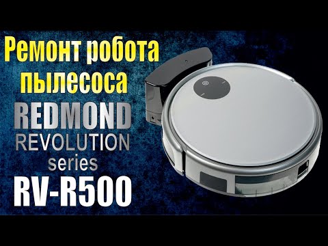 Ремонт робота пылесоса REDMOND RV-R500 (НАЧАЛО ДВИЖЕНИЯ, ПОЖАЛУЙСТА ПОСТАВЬТЕ РОБОТ НА ПОЛ).