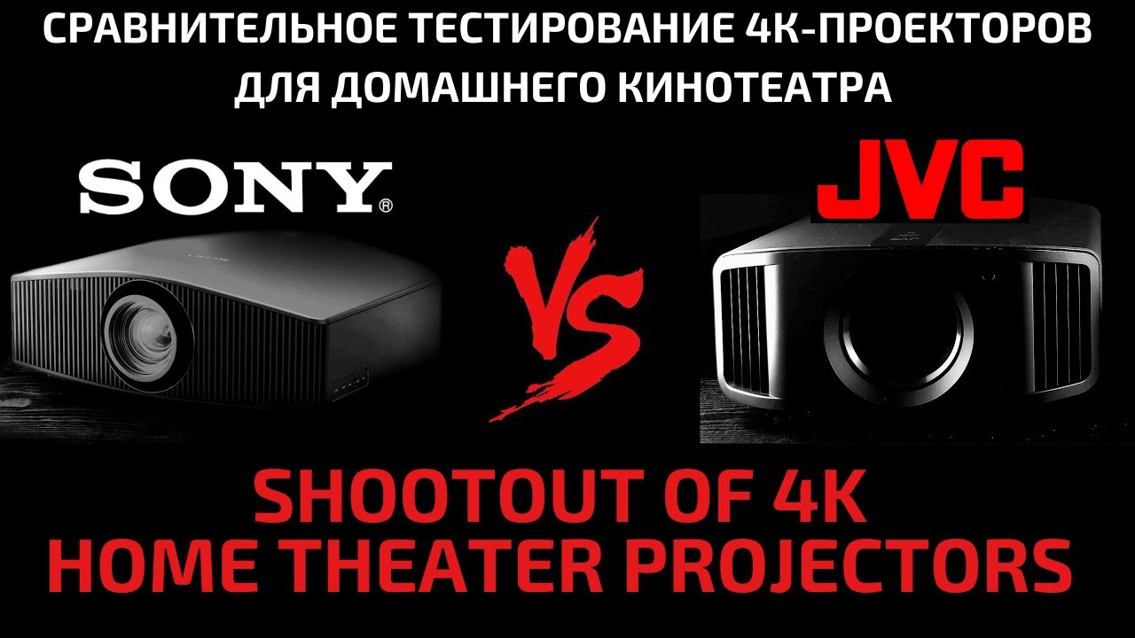Сравнительное тестирование премиальных 4К-проекторов для домашнего кинотеатра Sony и JVC