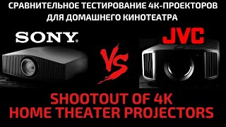 Сравнительное тестирование премиальных 4К-проекторов для домашнего кинотеатра Sony и JVC