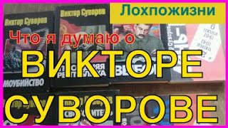 что я думаю о Викторе Суворове, он же Резун