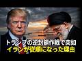 イランが急に従順になった理由…トランプはミサイルではなく「これ」を使った