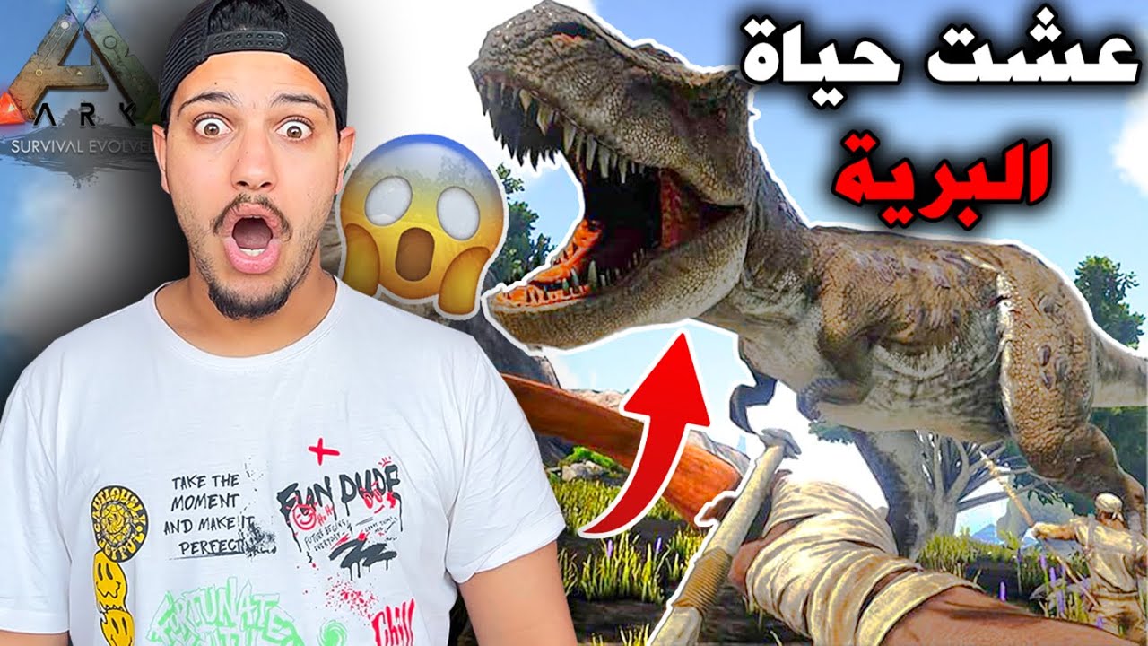 رجعت لعصر الديناصورات😱اصبحت انسان بدائي🤣(ARK Survival)