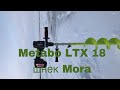 Ледобур-шуруповерт! Обзор ледобура на базе шуруповерта Metabo BS 18 LTX Impuls со шнеком Mora 150.