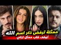 توقف قلب ممثل تركي وممثلة تركيه ترفض ذكر لفظ الجلالة الله ونشر صوربيت ديميت ومشاكل كواليس تحت الارض