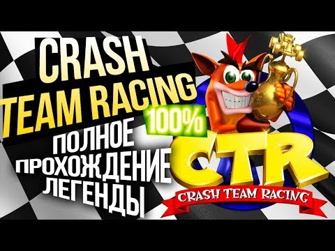 Видео: Прохождение Crash Team Racing #2