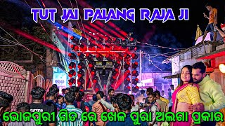 Dj Rasmi V3 | Tut Jai palang Raja ji | Bhojpuri Song By Dj Mafia