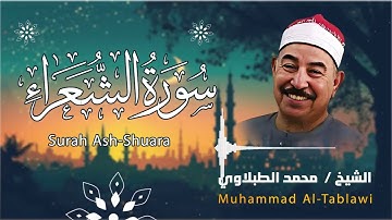 جمال الصوت وعظمة القرآن .. سورة الشعراء بصوت الشيخ محمد محمود الطبلاوي