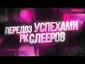 ИВАВ СТАЛ ТОП 1 РК // POINTERCRATE ЗАПРЕТИЛ ШУТИТЬ // МИРОВОЙ РЕКОРД НА BUFFBATH