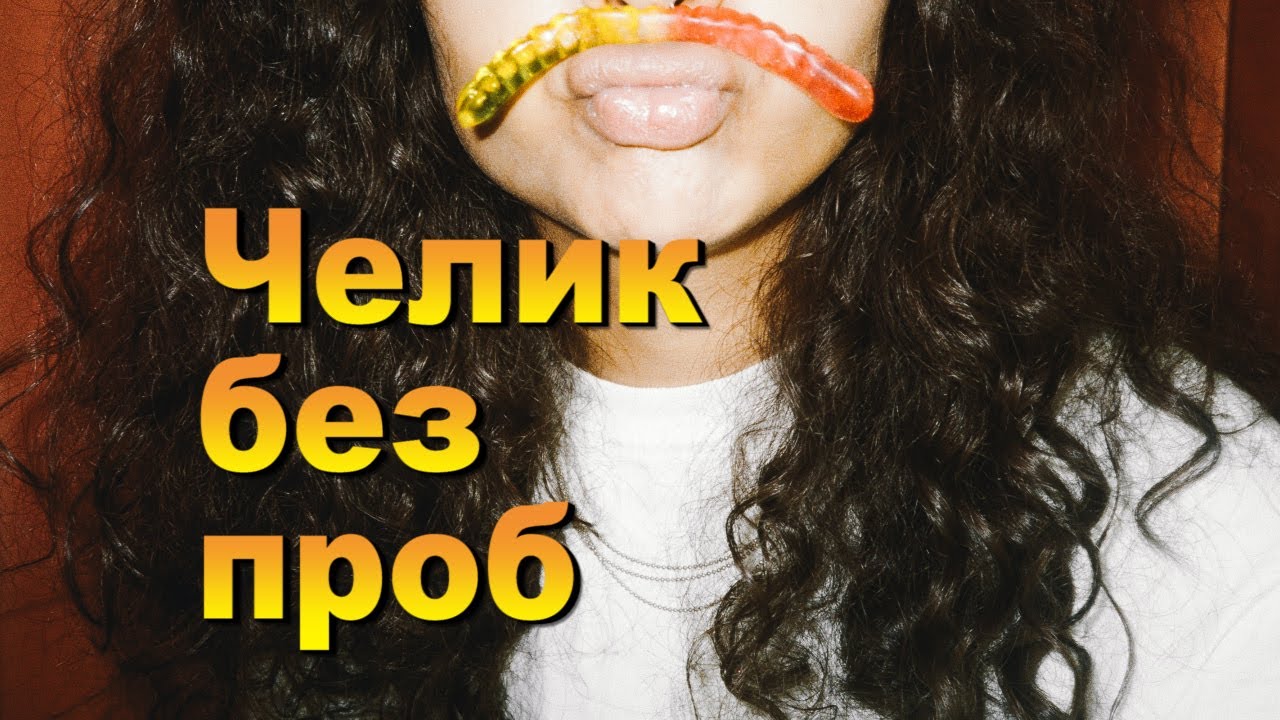 Чел без проб, или человек без проблем