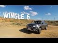 Тест-драйв Great Wall Wingle 6