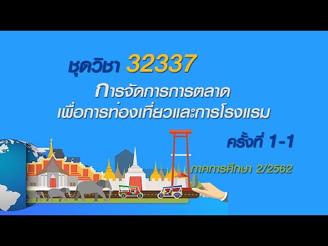 ◣ มสธ.◢ สื่อสอนเสริม 32337 การจัดการการตลาดเพื่อการท่องเที่ยวและการโรงแรมครั้งที่ 1-1 ภาค2/2562