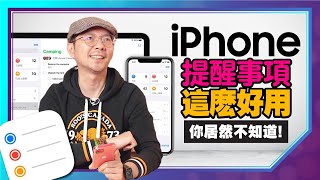 蘋果超好用iPhone提醒事項8個隱藏小技巧