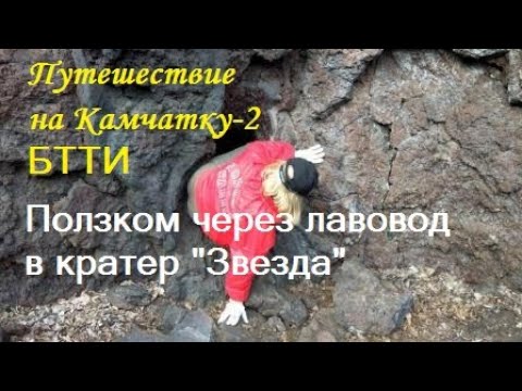 Путешествие на Камчатку-2. Полком в лавоводе. Кратер Звезда. Мертвый лес.