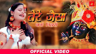 Tere Jaisa Banke Bihari : Priyanka Nagar | Manish Mast | Krishna Bhajan | Dj krishna Bhajan #Bhakti