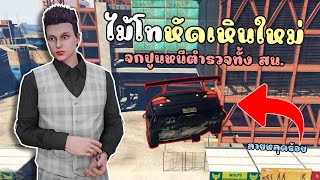 ไม้โทเด็กหัดเหิน จกปูนหนีตำรวจจะกลับมารันอีกครั้ง!!! GTA V Roleplay