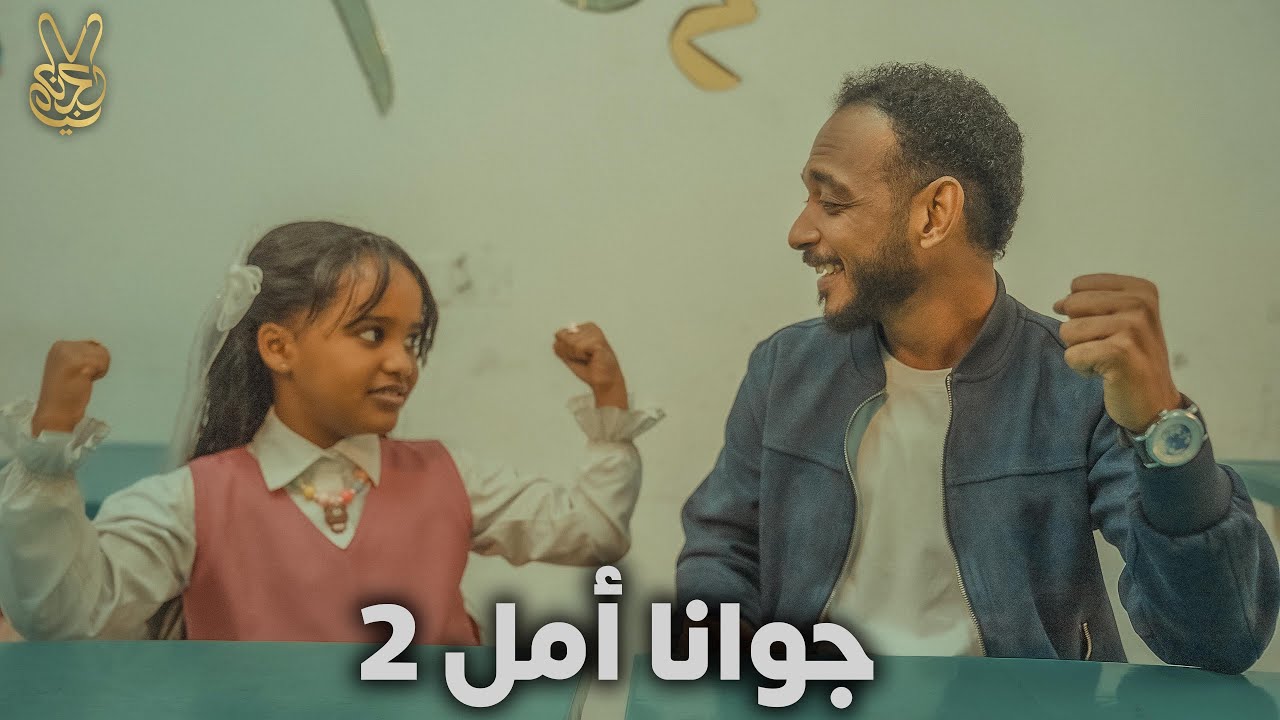 جوانا امل 2  - 2025-