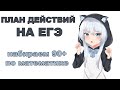 План действий на ЕГЭ по математике, или как набрать 90+