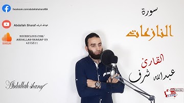 سورة النازعات كاملة | إِنَّ فِي ذَلِكَ لَعِبْرَةً لِمَنْ يَخْشَى |عبدالله شرف _ Abdallah Sharaf