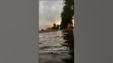 سورة العصر✨❤️بصوت الشيخ اسلام صبحي❤️#قرآن
