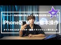 【iMovieの使い方】iPhone版での動画編集を8分で完璧に。