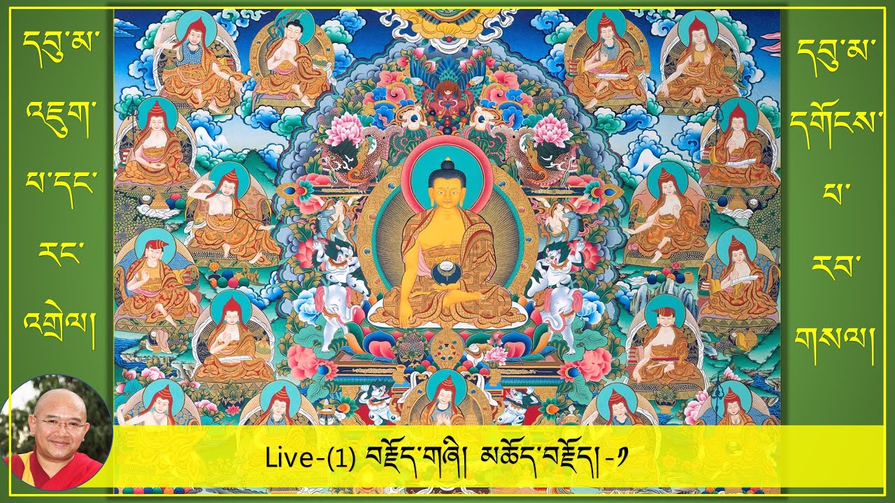 ༼དབུ་མ་འཇུག་པ་དང་རང་འགྲེལ། དགོངས་པ་རབ་གསལ།༽-(1)- བརྗོད་གཞི། མཆོད་བརྗོད། (22/9/2020)