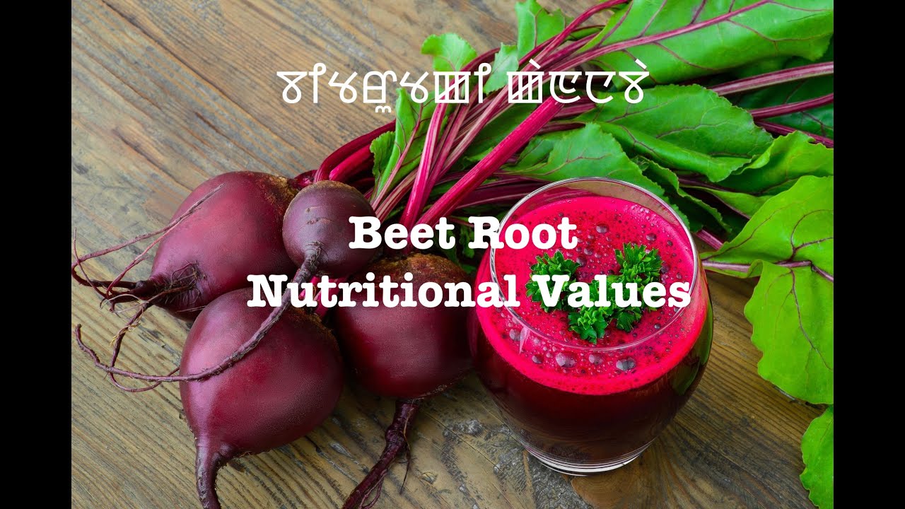 Beet Root Nutritional Values (Manipuri) ꯕꯤꯠꯔꯨꯠꯀꯤ ꯀꯥꯟꯅꯕꯥ