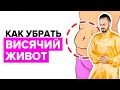 Простое упражнение ДЛЯ ПОХУДЕНИЯ ЖИВОТА в домашних условиях! Как убрать висячий живот?