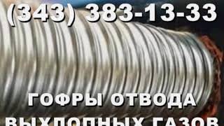 видео Металлорукав  для отвода выхлопных газов от бензогенераторов.