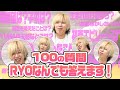 【100の質問】今日はRYOがなんでも答えます！🐶