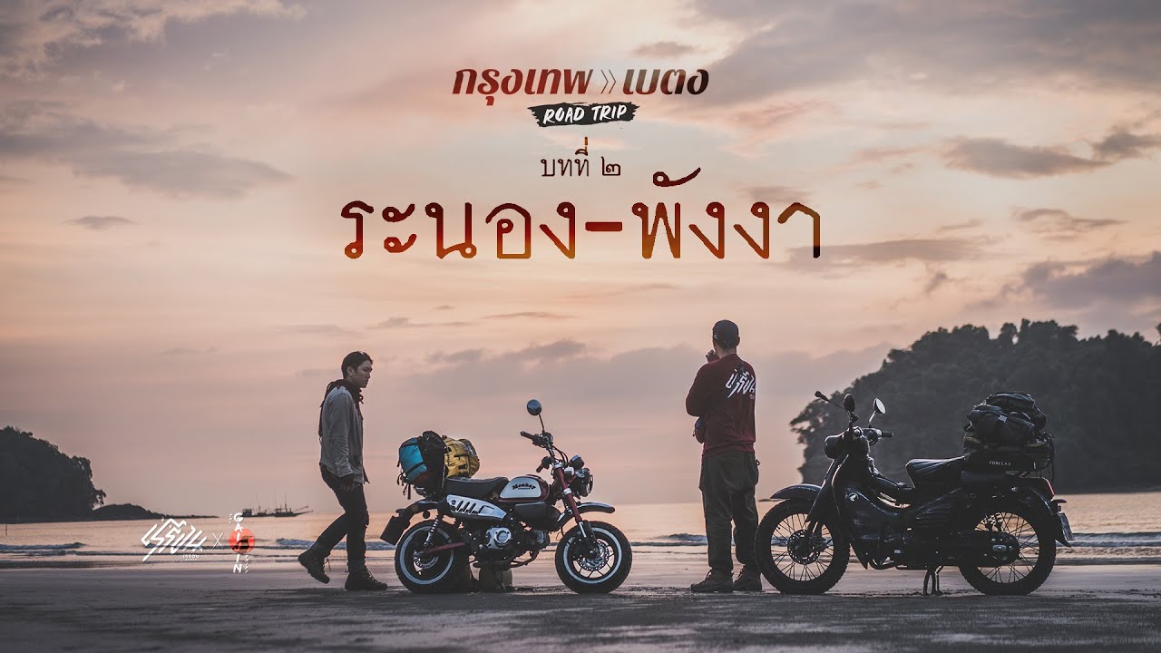 Rayron X Gaijin กรุงเทพ-เบตง บทที่2