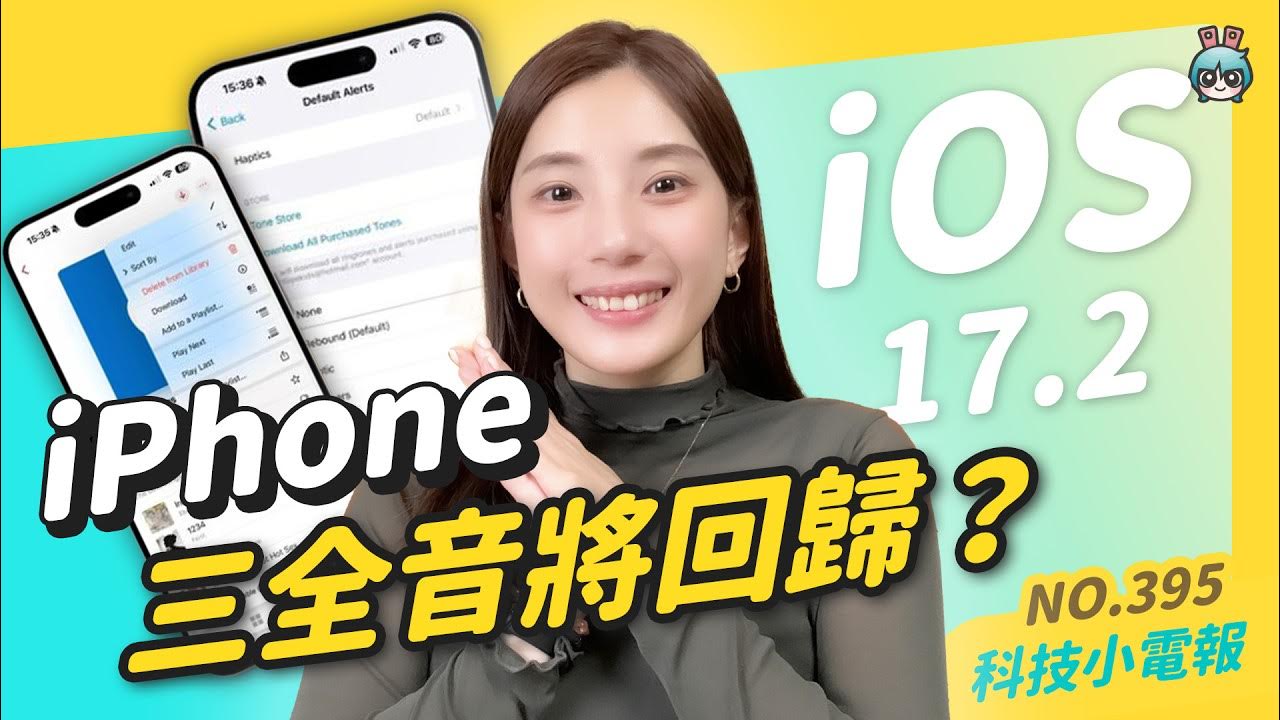 【科技小電報】iPhone 經典「三全音」鈴聲將回歸？｜Google 大動作刪除閒置帳號｜微軟醜毛衣又來？ 把 Windows XP 經典桌布穿身上！