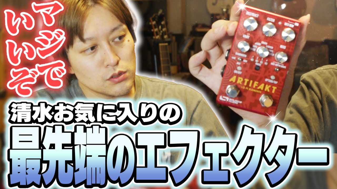 最近買ったお気に入りのエフェクターを紹介 - YouTube