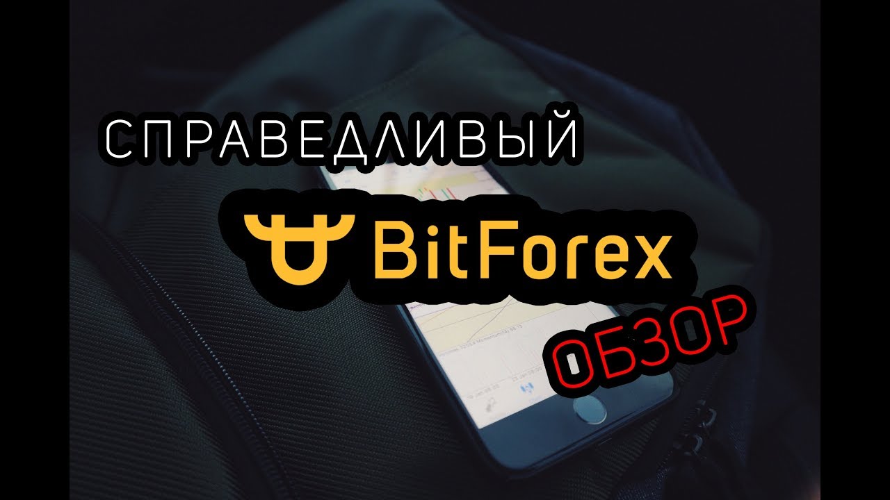 Биржа BITFOREX. Справедливый обзор!