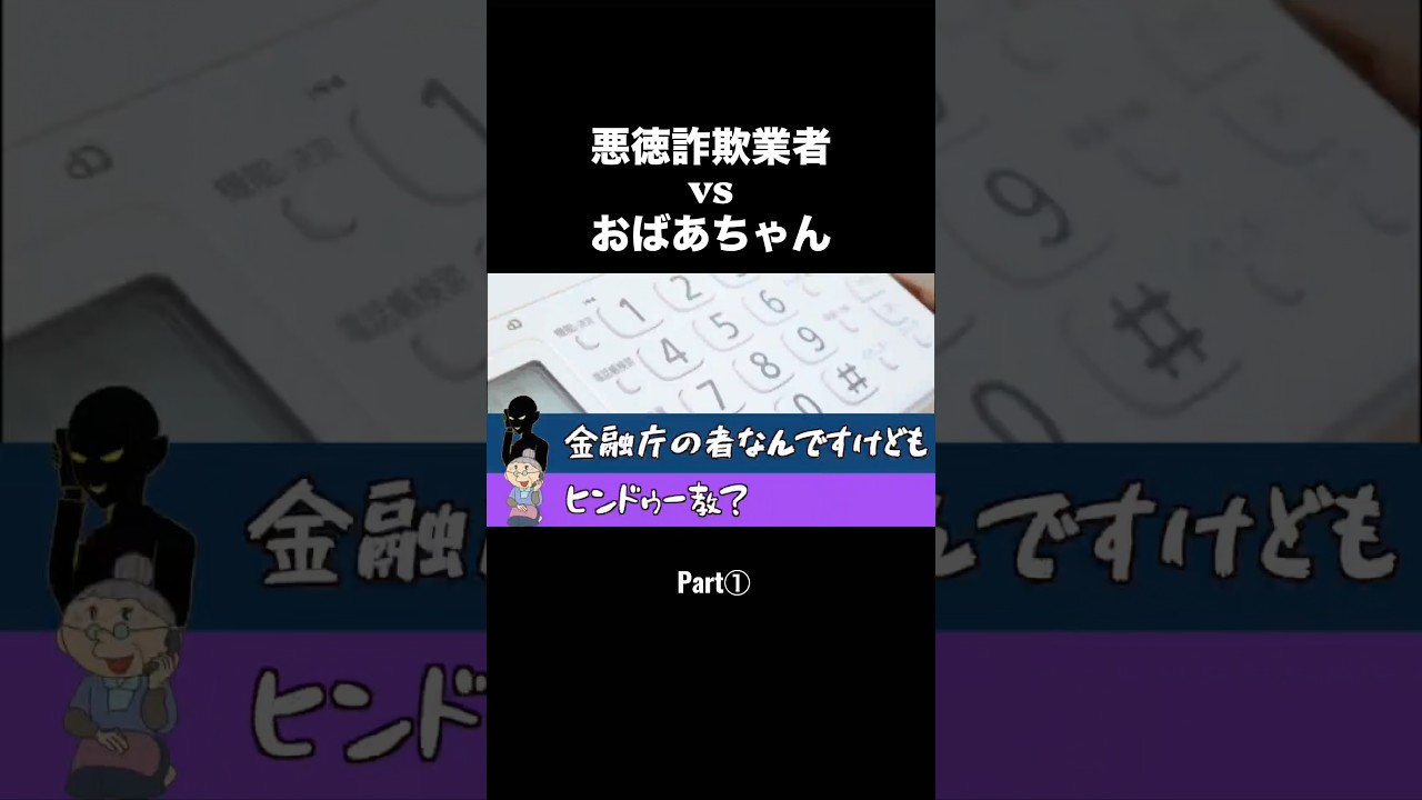 おばあちゃんvs金融庁を騙る詐欺業者 Part①