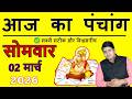 Aaj Ka Panchang 2 March 2026 आज का पंचांग Aaj ka Shubh Muhurt Monday 2026 Today Choghadiya