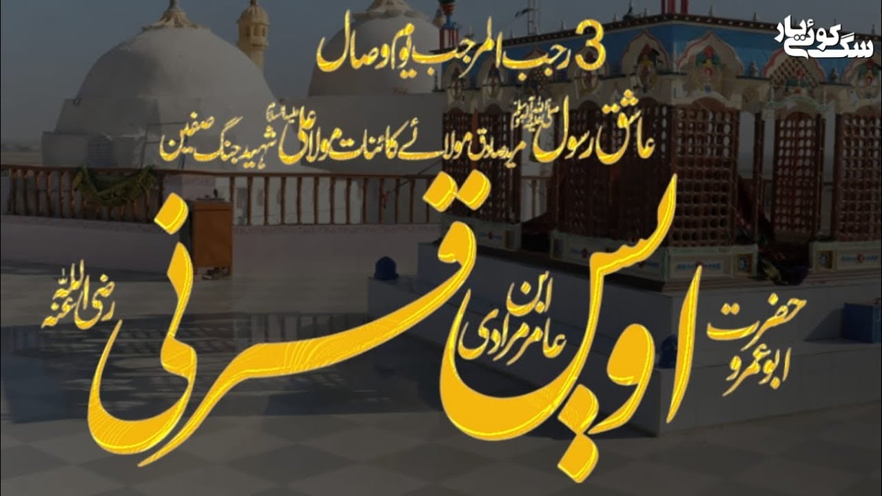 03 Rajab Khatam Sharif Hazrat Awais Qarni RA | Haji Mahboob Ali Qawwal ...