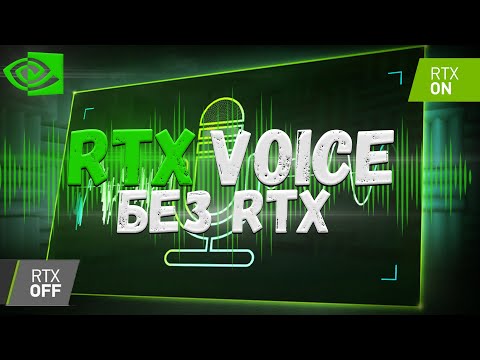 😱КАК СДЕЛАТЬ ИДЕАЛЬНЫЙ ЗВУК!? | Nvidia RTX Voice БЕЗ RTX | КАК УБРАТЬ ШУМ МИКРОФОНА???