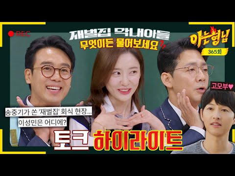 [ENG][아형✪하이라이트] ＜재벌집 막내아들＞ 순양가가 떴다↗ &#39;촬영 비하인드&#39;부터 &#39;송중기 에피소드&#39;까지🔥 | 아는 형님 | JTBC 230107 방송