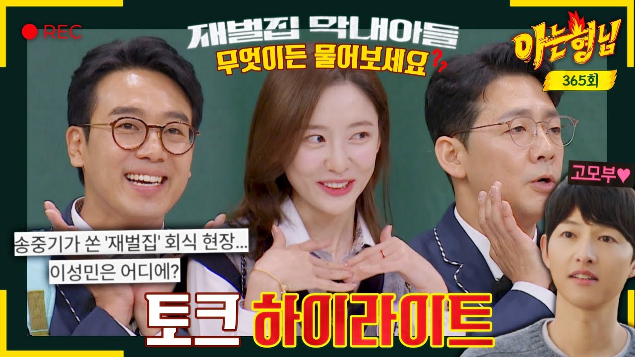 [ENG][아형✪하이라이트] ＜재벌집 막내아들＞ 순양가가 떴다↗ '촬영 비하인드'부터 '송중기 에피소드'까지🔥 | 아는 형님 | JTBC 230107 방송