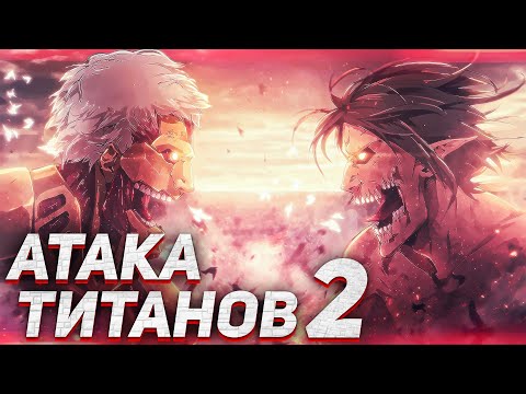 Атака титанов 2 сезон мультфильм