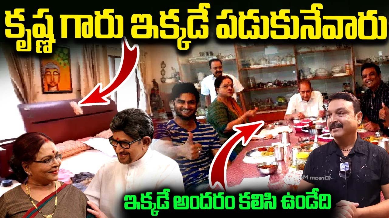 ఇక్కడే కృష్ణ గారు పడుకునేవారు | Vijayakrishna Naresh Home Tour | iD ...