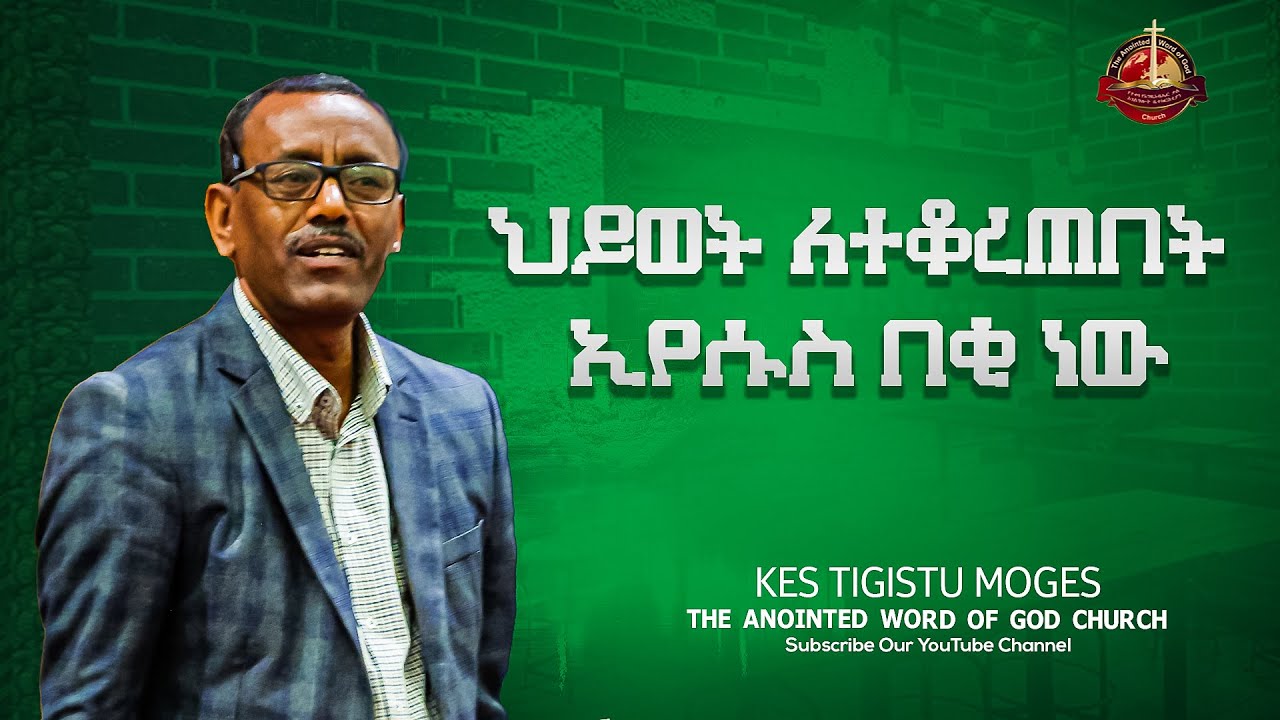 ህይወት ለተቆረጠበት ኢየሱስ በቂ ነው |በቄስ ትዕግስቱ ሞገስ|| kes tigistu moges Amazing teaching 2024
