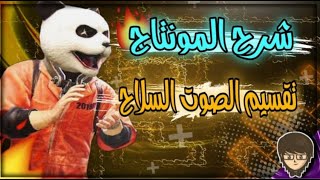 شرح تقسيم صوت السلاح بالجوال!! سلسلة شرح المونتاج🔥⚡ اول شخص يشرح عن تقسيم السلاح