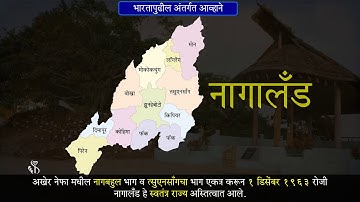 9th History | Chapter#03 | Topic#05 | नागालँड | Marathi Medium